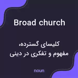 معنی broad church به فارسی معنی broad church به فارسی