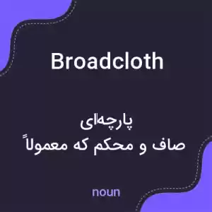 معنی broadcloth به فارسی معنی broadcloth به فارسی