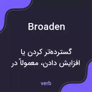 معنی broaden به فارسی معنی broaden به فارسی