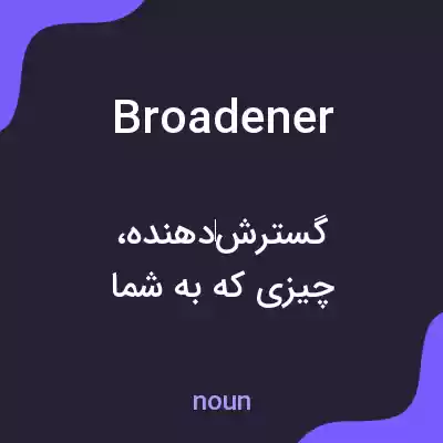 معنی broadener به فارسی معنی broadener به فارسی