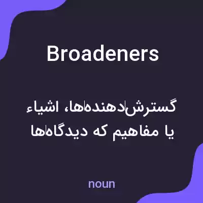 معنی broadeners به فارسی معنی broadeners به فارسی