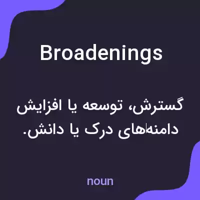 معنی broadenings به فارسی معنی broadenings به فارسی