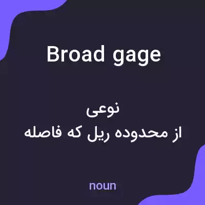 معنی broad gage به فارسی