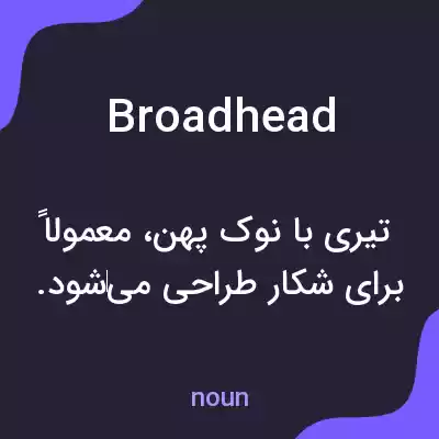 معنی broadhead به فارسی معنی broadhead به فارسی