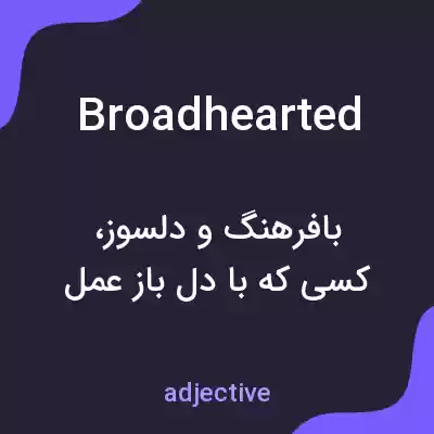 معنی broadhearted به فارسی معنی broadhearted به فارسی