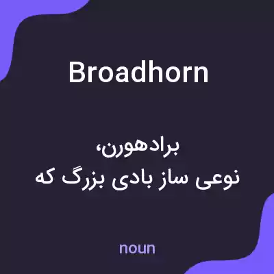 معنی broadhorn به فارسی معنی broadhorn به فارسی