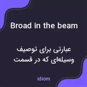معنی broad in the beam به فارسی