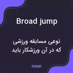 معنی broad jump به فارسی معنی broad jump به فارسی