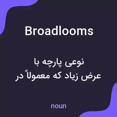 معنی broadlooms به فارسی معنی broadlooms به فارسی