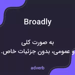 معنی broadly به فارسی