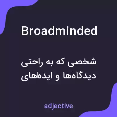 معنی broadminded به فارسی معنی broadminded به فارسی