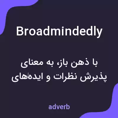 معنی broadmindedly به فارسی