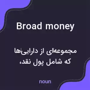 معنی broad money به فارسی معنی broad money به فارسی