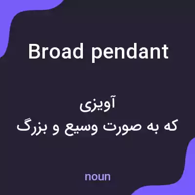 معنی broad pendant به فارسی معنی broad pendant به فارسی