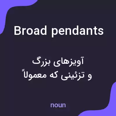 معنی broad pendants به فارسی معنی broad pendants به فارسی