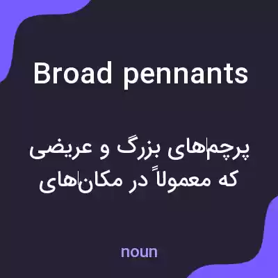 معنی broad pennants به فارسی