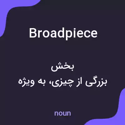 معنی broadpiece به فارسی معنی broadpiece به فارسی