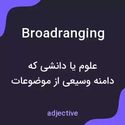 معنی broadranging به فارسی معنی broadranging به فارسی