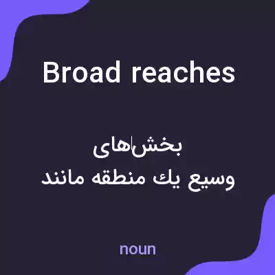 معنی broad reaches به فارسی معنی broad reaches به فارسی