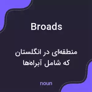 معنی broads به فارسی معنی broads به فارسی