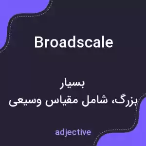معنی broadscale به فارسی معنی broadscale به فارسی