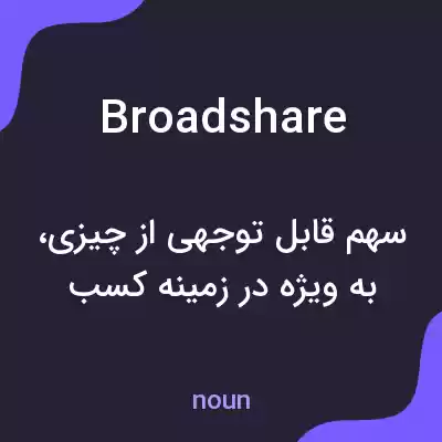 معنی broadshare به فارسی معنی broadshare به فارسی