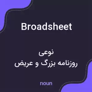 معنی broadsheet به فارسی معنی broadsheet به فارسی