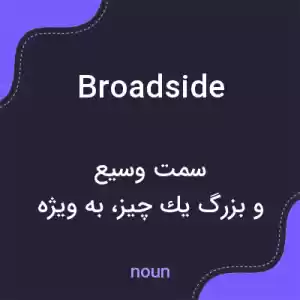 معنی broadside به فارسی معنی broadside به فارسی