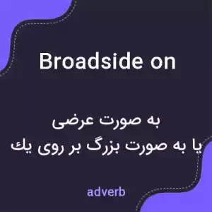 معنی broadside on به فارسی معنی broadside on به فارسی