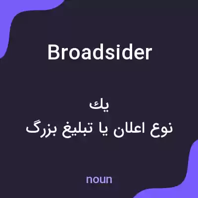 معنی broadsider به فارسی معنی broadsider به فارسی