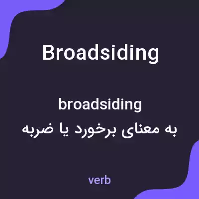معنی broadsiding به فارسی معنی broadsiding به فارسی