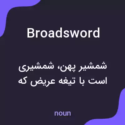 معنی broadsword به فارسی معنی broadsword به فارسی