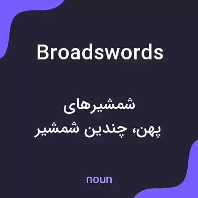 معنی broadswords به فارسی معنی broadswords به فارسی