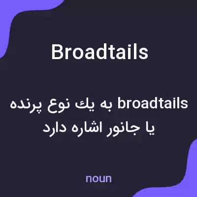 معنی broadtails به فارسی معنی broadtails به فارسی