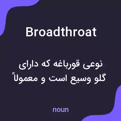معنی broadthroat به فارسی