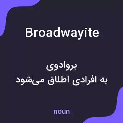معنی broadwayite به فارسی معنی broadwayite به فارسی