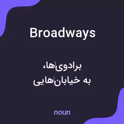 معنی broadways به فارسی معنی broadways به فارسی
