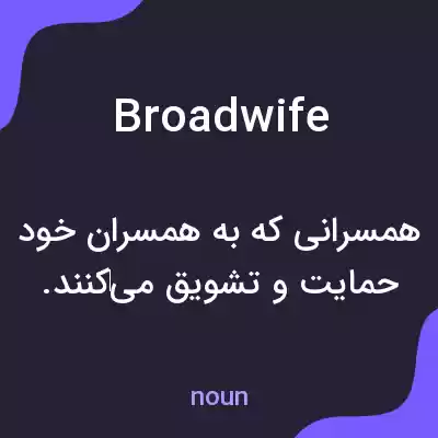 معنی broadwife به فارسی معنی broadwife به فارسی