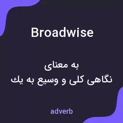معنی broadwise به فارسی معنی broadwise به فارسی