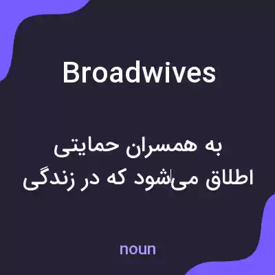 معنی broadwives به فارسی معنی broadwives به فارسی