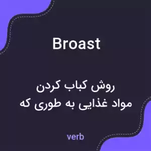 معنی broast به فارسی معنی broast به فارسی