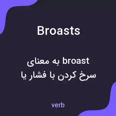 معنی broasts به فارسی معنی broasts به فارسی