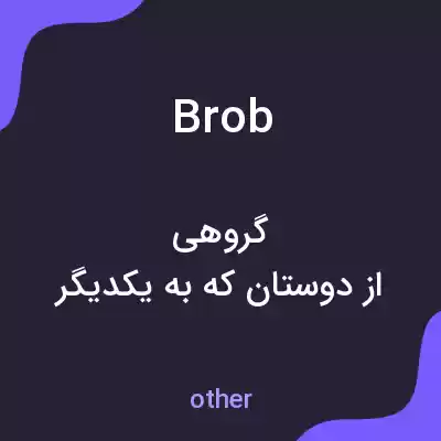 معنی brob به فارسی معنی brob به فارسی