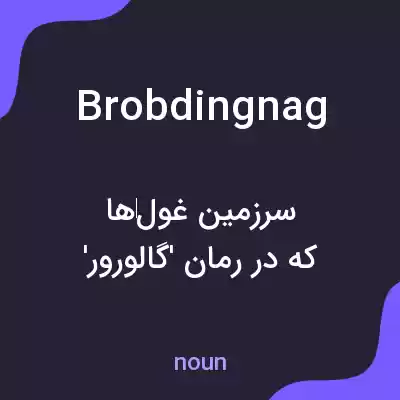 معنی brobdingnag به فارسی معنی brobdingnag به فارسی