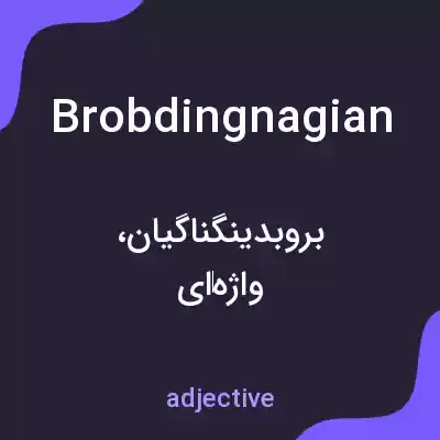 معنی brobdingnagian به فارسی معنی brobdingnagian به فارسی