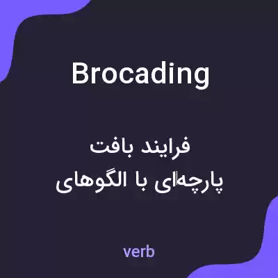 معنی brocading به فارسی معنی brocading به فارسی