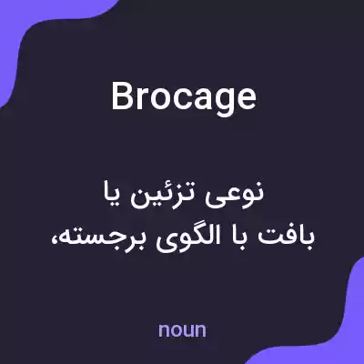 معنی brocage به فارسی معنی brocage به فارسی