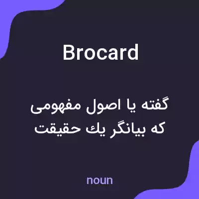 معنی brocard به فارسی معنی brocard به فارسی