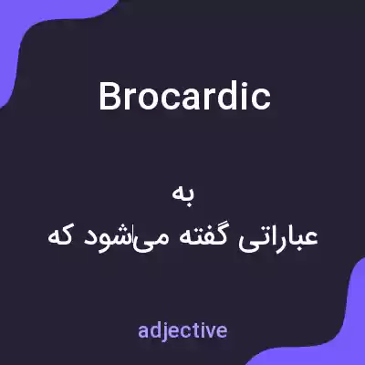 معنی brocardic به فارسی معنی brocardic به فارسی