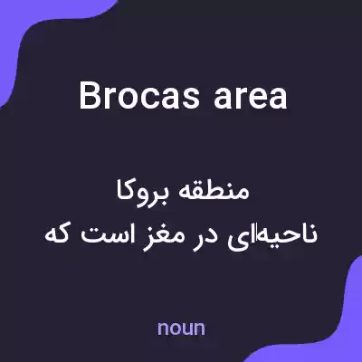 معنی brocas area به فارسی معنی brocas area به فارسی